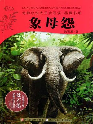cover image of 动物小说大王沈石溪品藏书系：象母怨（Shen ShiXi Novel:Elephant Mother's Resentment）